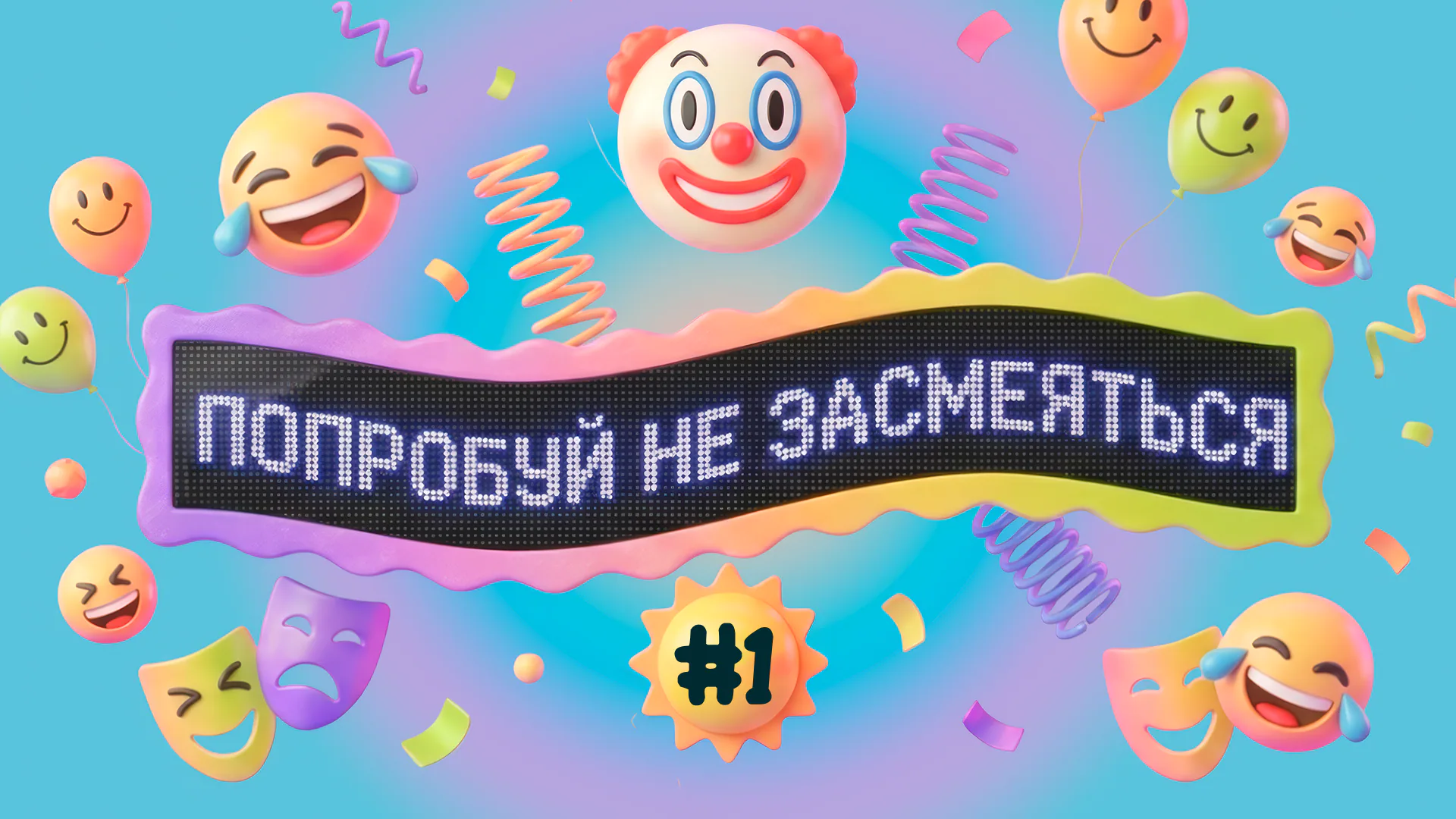 [попробуй не засмеяться]